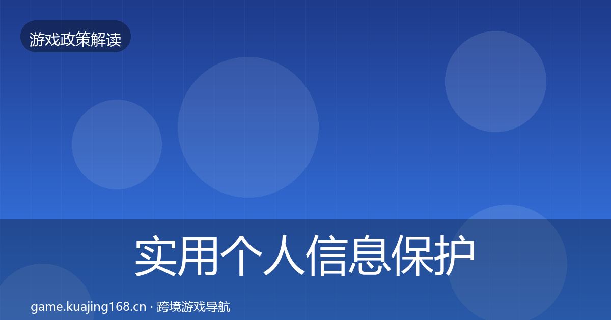 实用个人信息保护政策深度解读