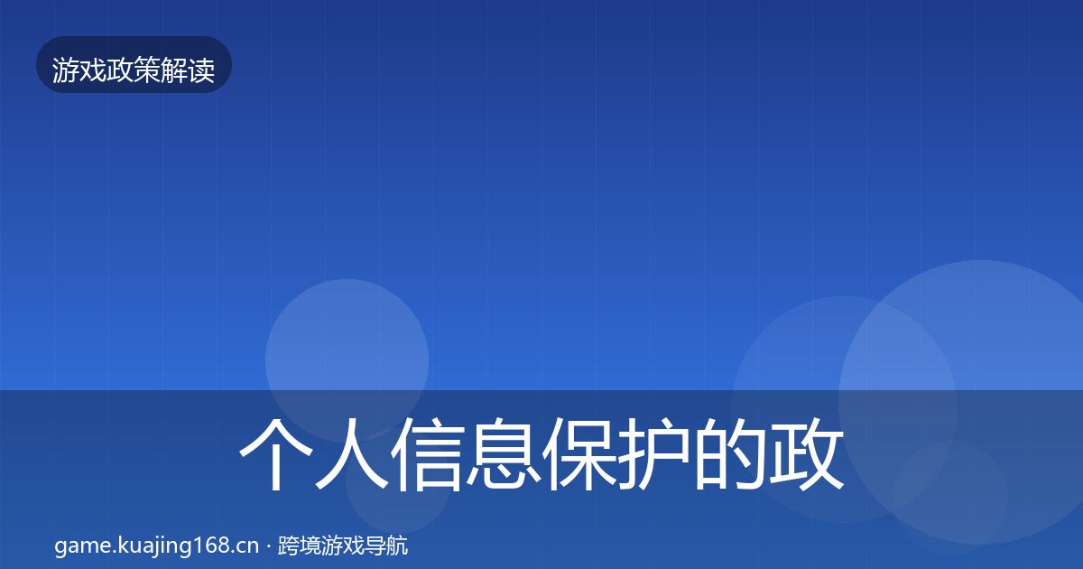 个人信息保护的政策深度解读（实用）