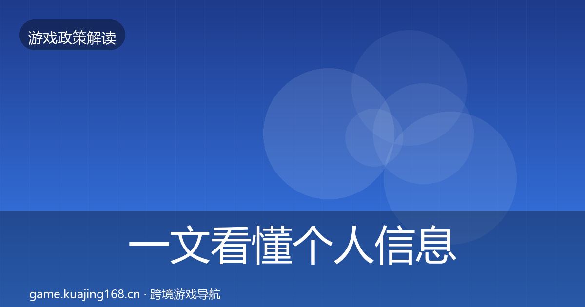 一文看懂个人信息保护政策深度解读｜实用