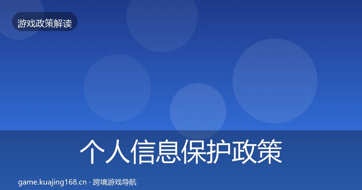 个人信息保护政策深度解读全指南：实用