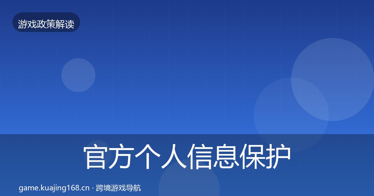 官方个人信息保护政策深度解读