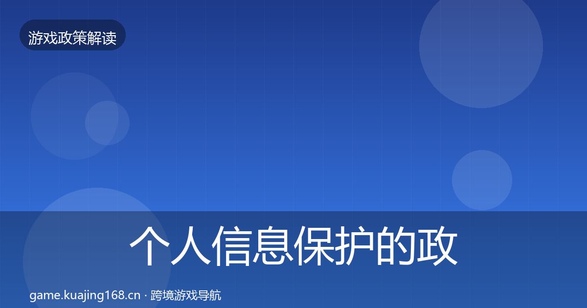 个人信息保护的政策深度解读（官方）