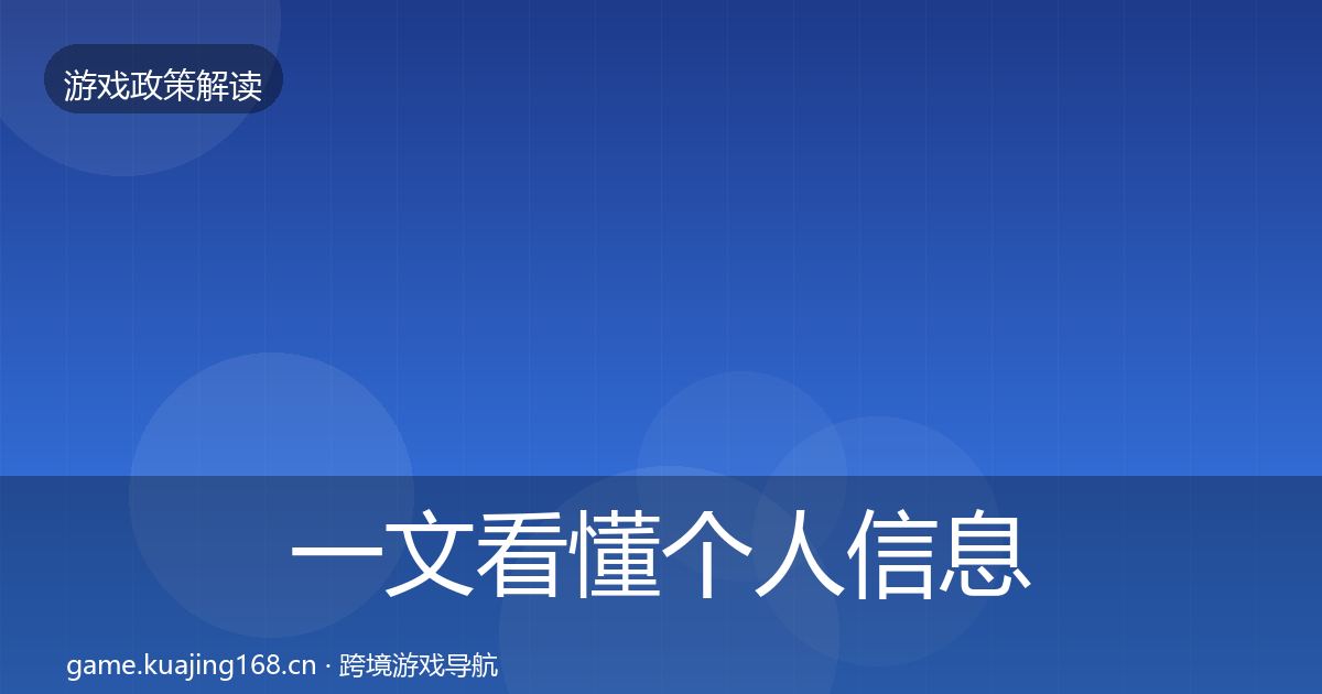 一文看懂个人信息保护政策深度解读｜官方