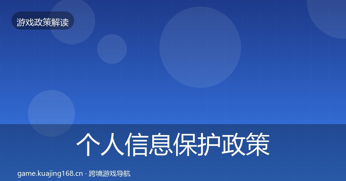 个人信息保护政策深度解读全指南：官方