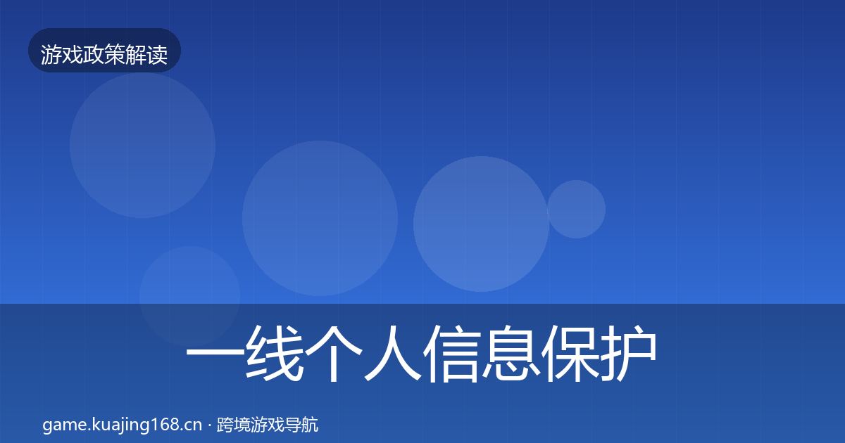 一线个人信息保护政策深度解读