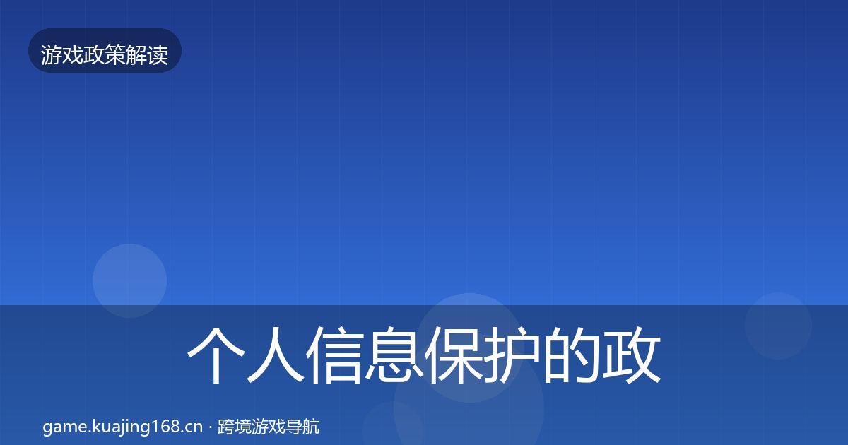 个人信息保护的政策深度解读（一线）