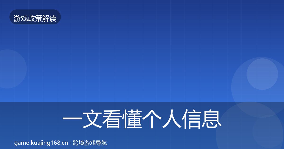 一文看懂个人信息保护政策深度解读｜一线