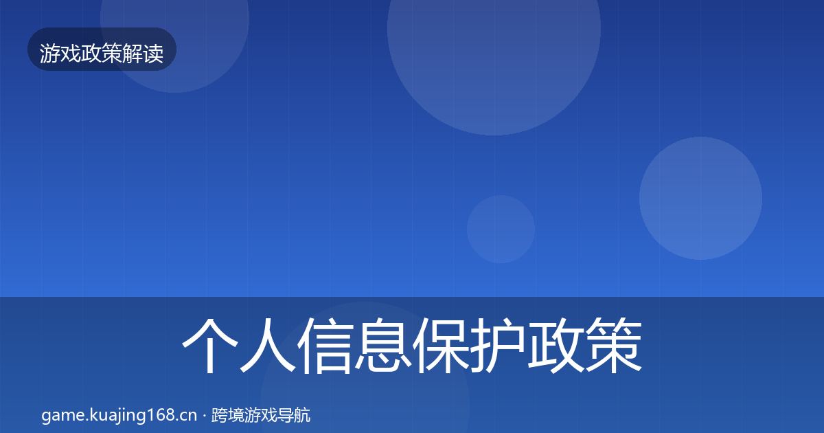 个人信息保护政策深度解读全指南：一线