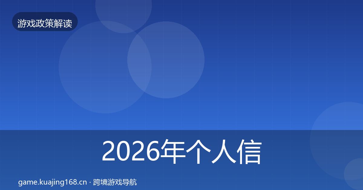 2026年个人信息保护对企业的影响分析