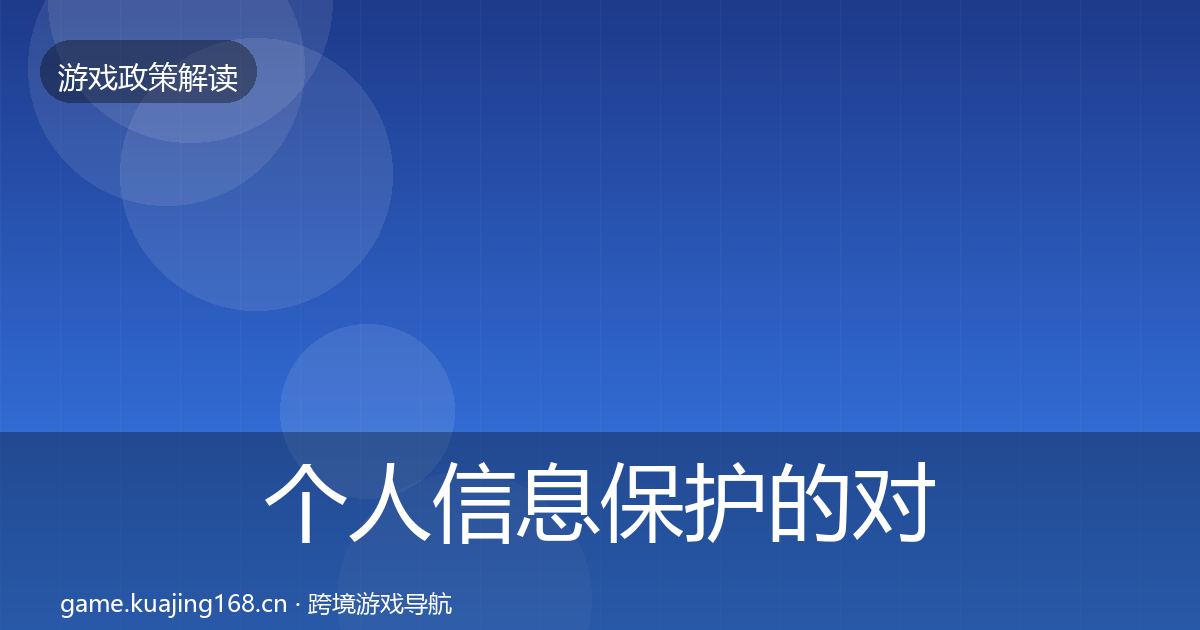 个人信息保护的对企业的影响分析（2026年）