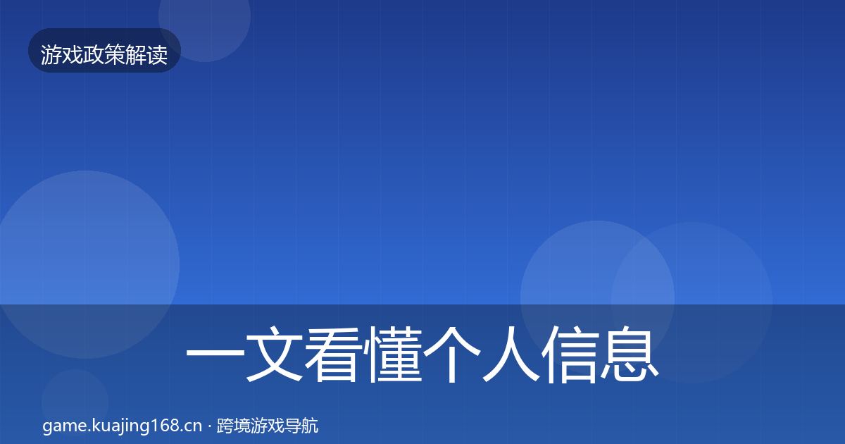一文看懂个人信息保护对企业的影响分析｜2026年