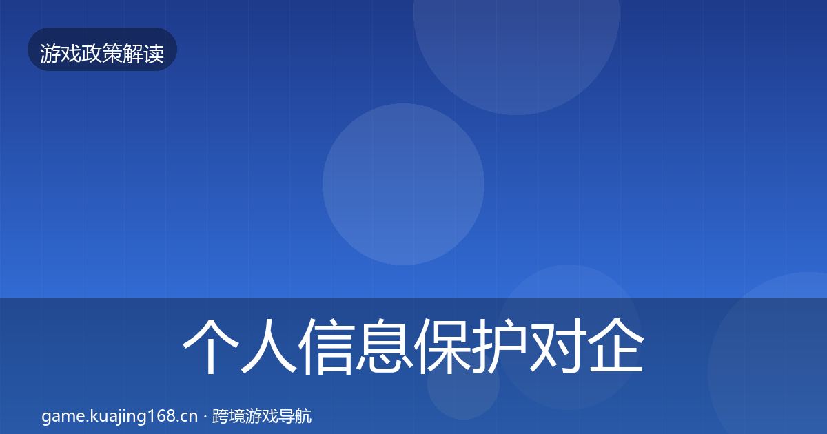 个人信息保护对企业的影响分析全指南：2026年