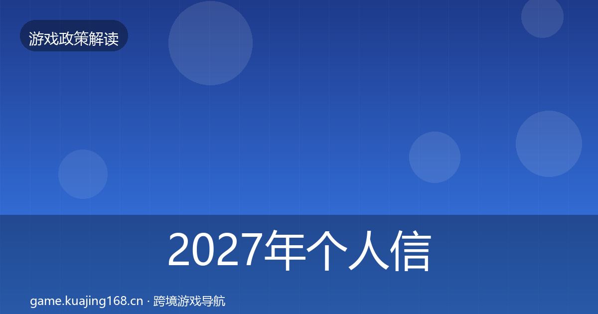 2027年个人信息保护对企业的影响分析