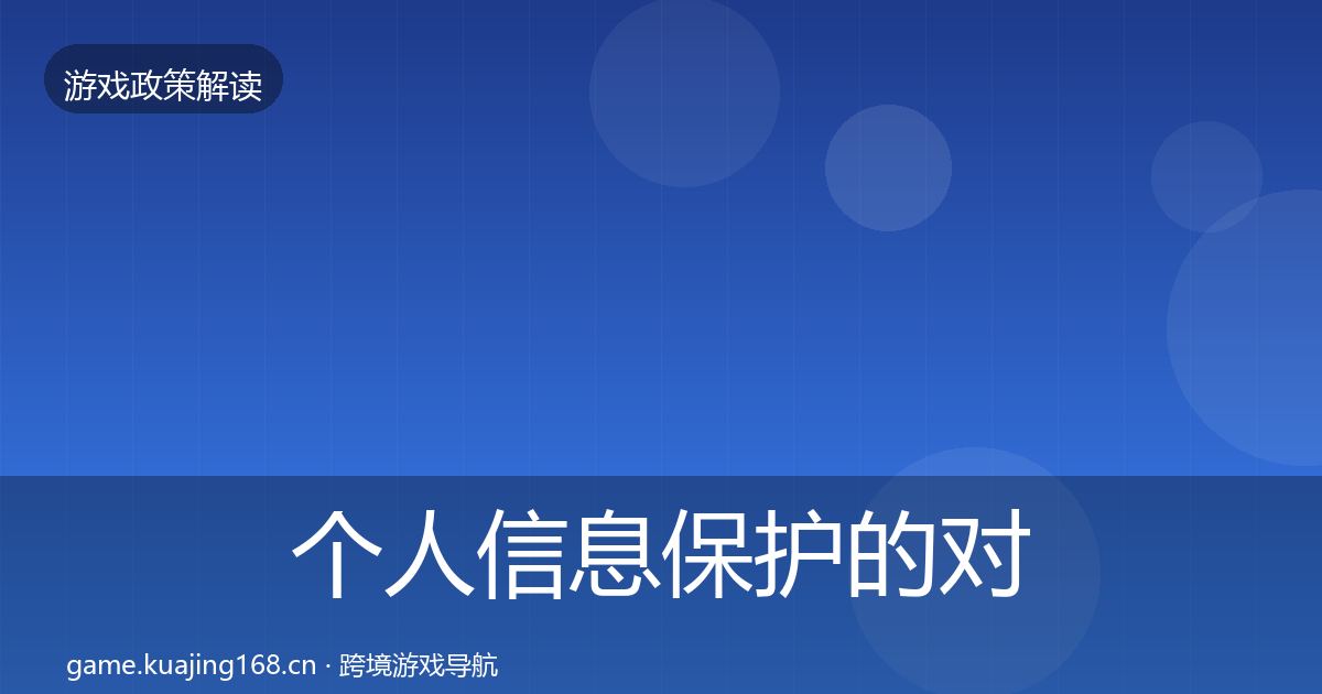 个人信息保护的对企业的影响分析（2027年）