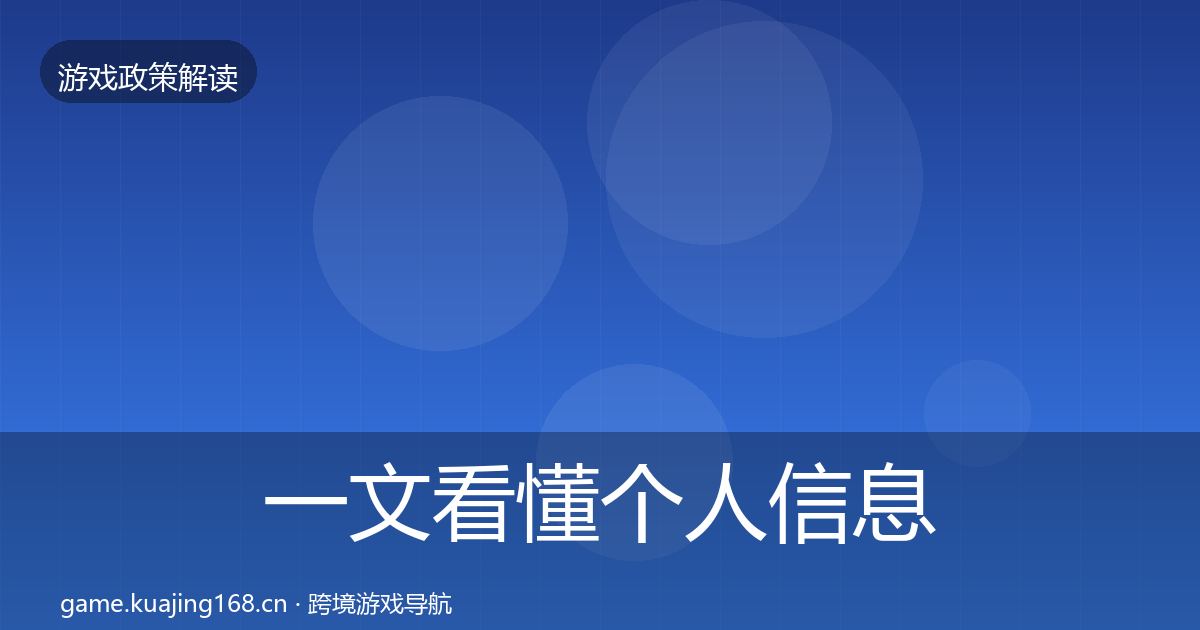 一文看懂个人信息保护对企业的影响分析｜2027年