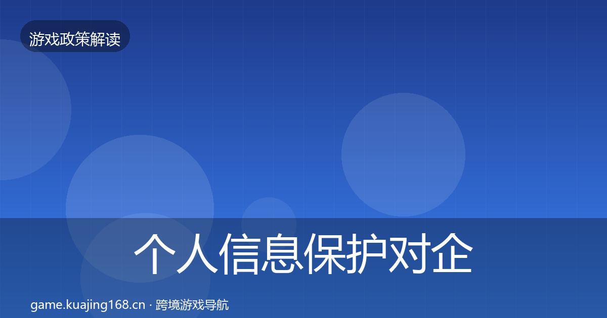 个人信息保护对企业的影响分析全指南：2027年