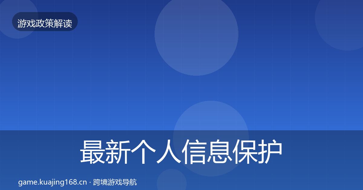 最新个人信息保护对企业的影响分析