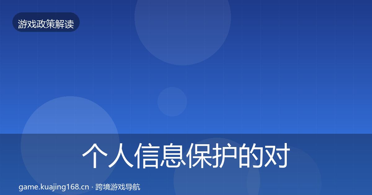 个人信息保护的对企业的影响分析（最新）