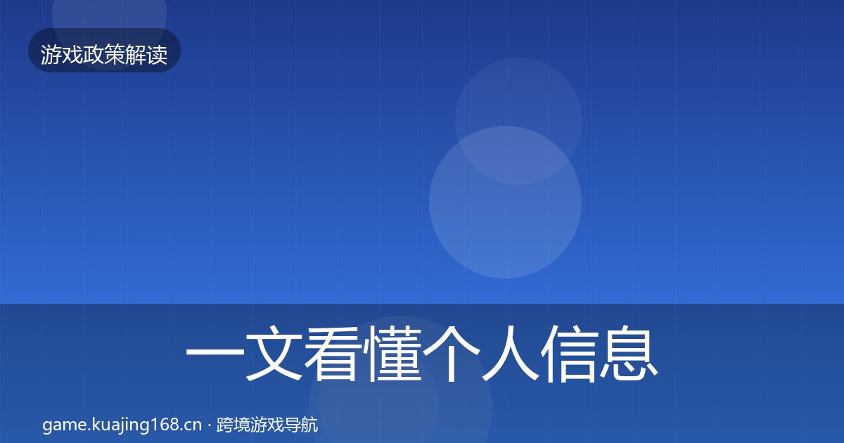 一文看懂个人信息保护对企业的影响分析|最新