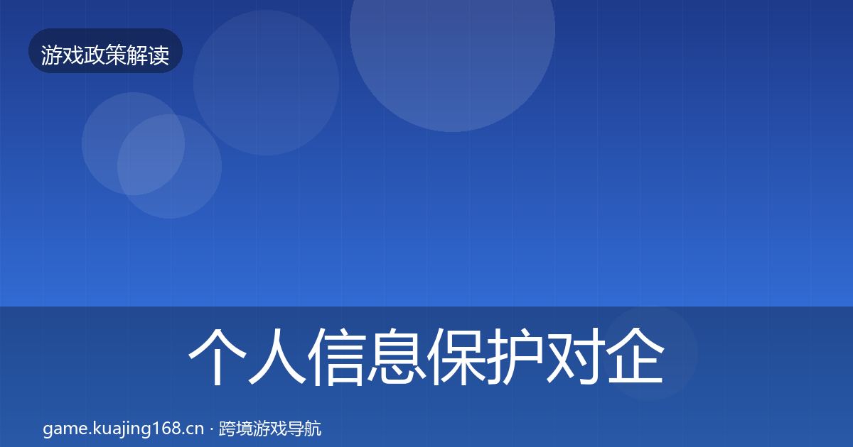 个人信息保护对企业的影响分析全指南：最新