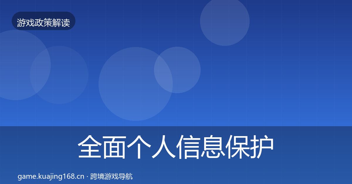 全面个人信息保护对企业的影响分析