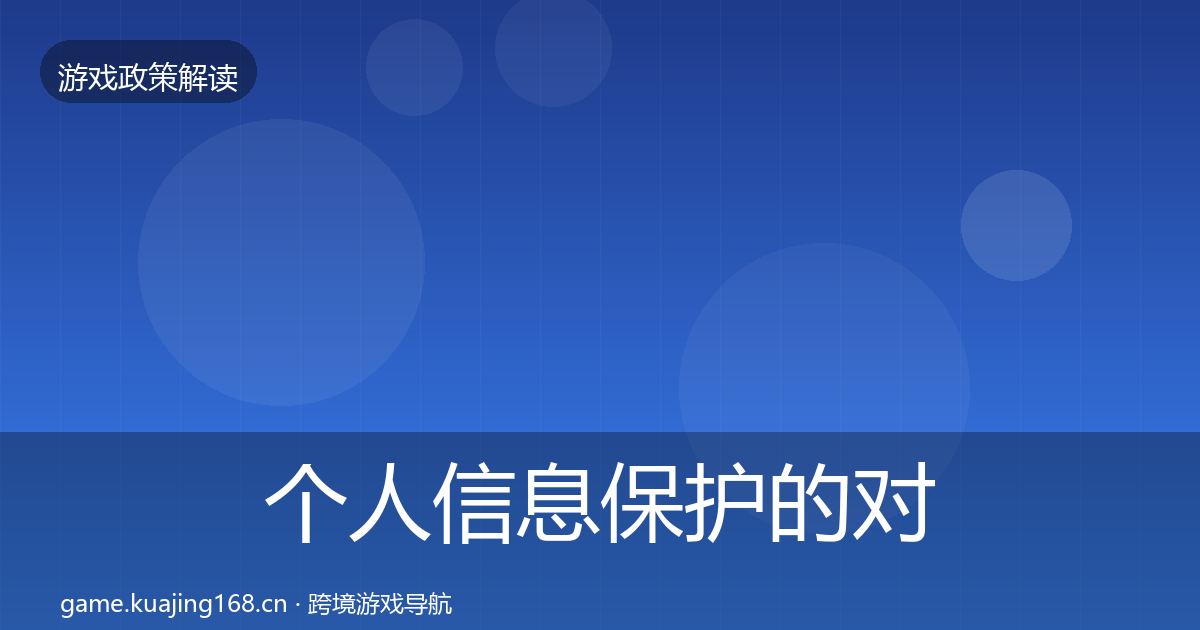 个人信息保护的对企业的影响分析（全面）