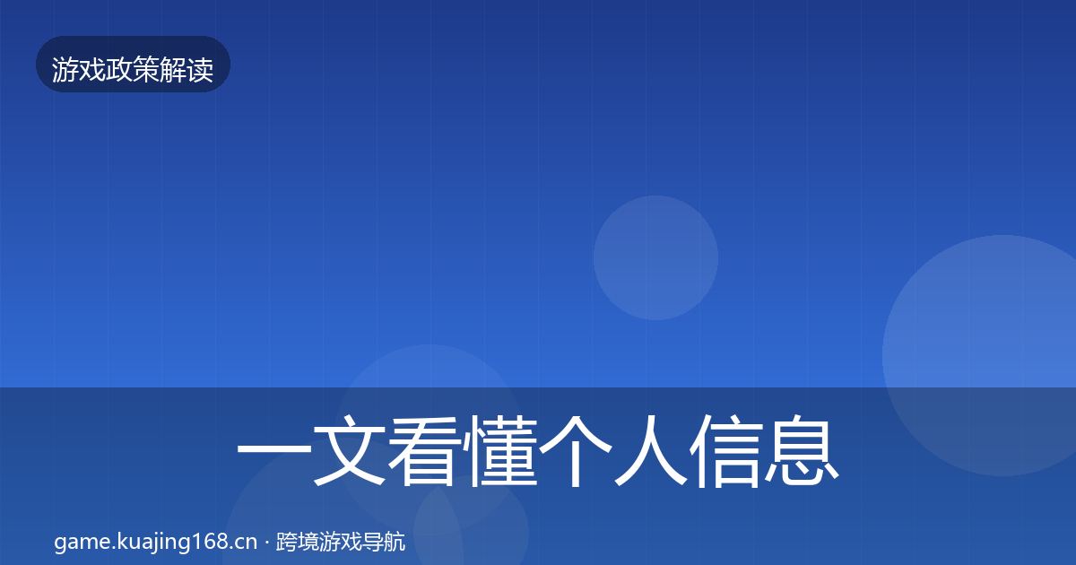一文看懂个人信息保护对企业的影响分析｜全面