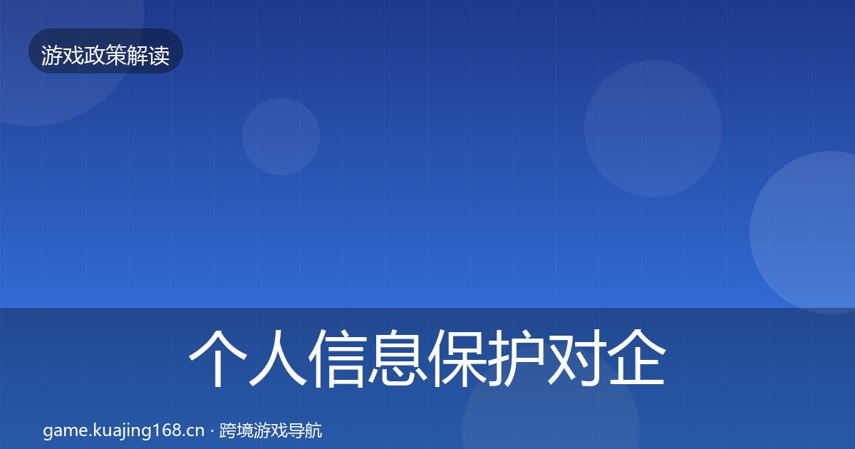 个人信息保护对企业的影响分析全指南：全面