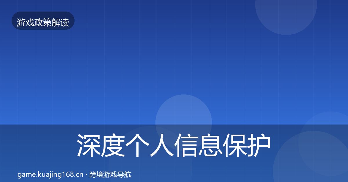 深度个人信息保护对企业的影响分析
