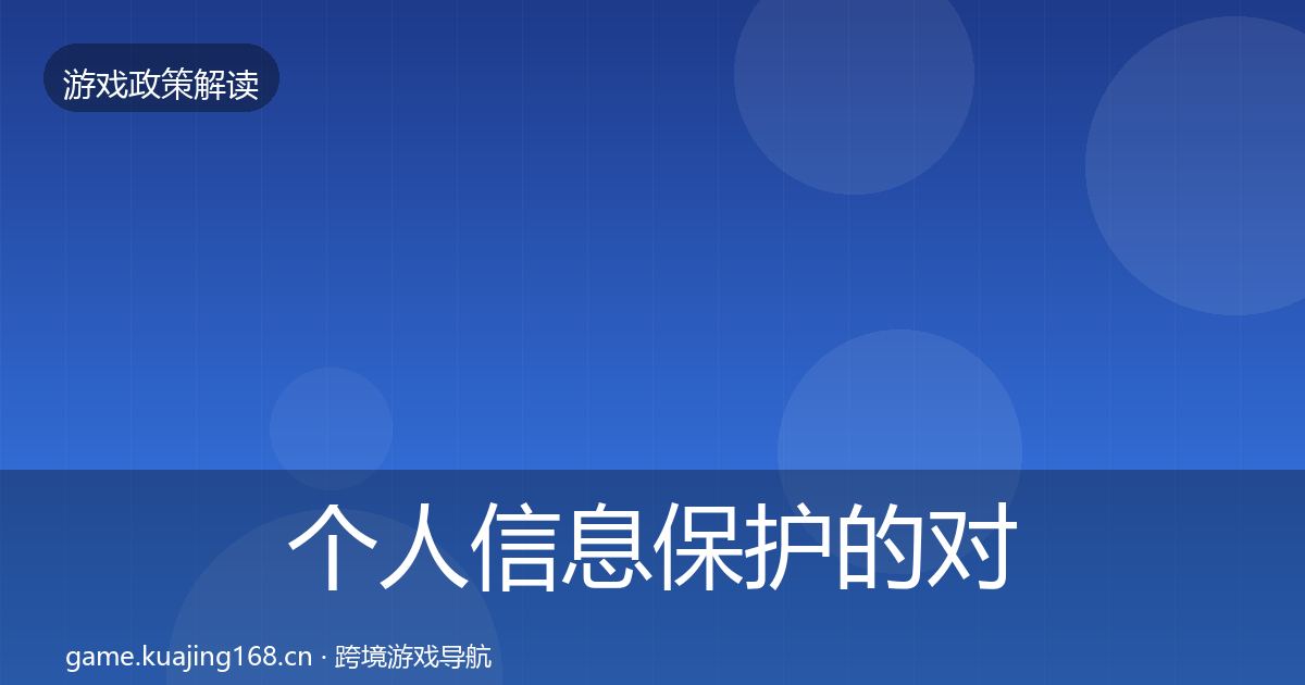 个人信息保护的对企业的影响分析（深度）