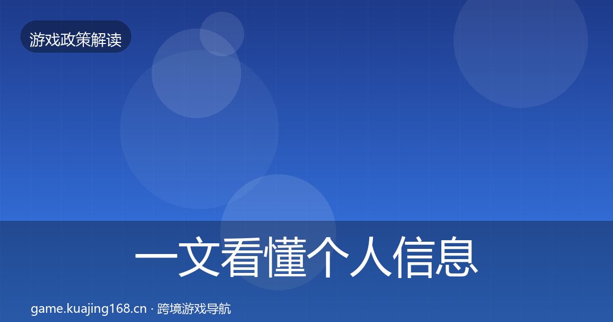 一文看懂个人信息保护对企业的影响分析｜深度