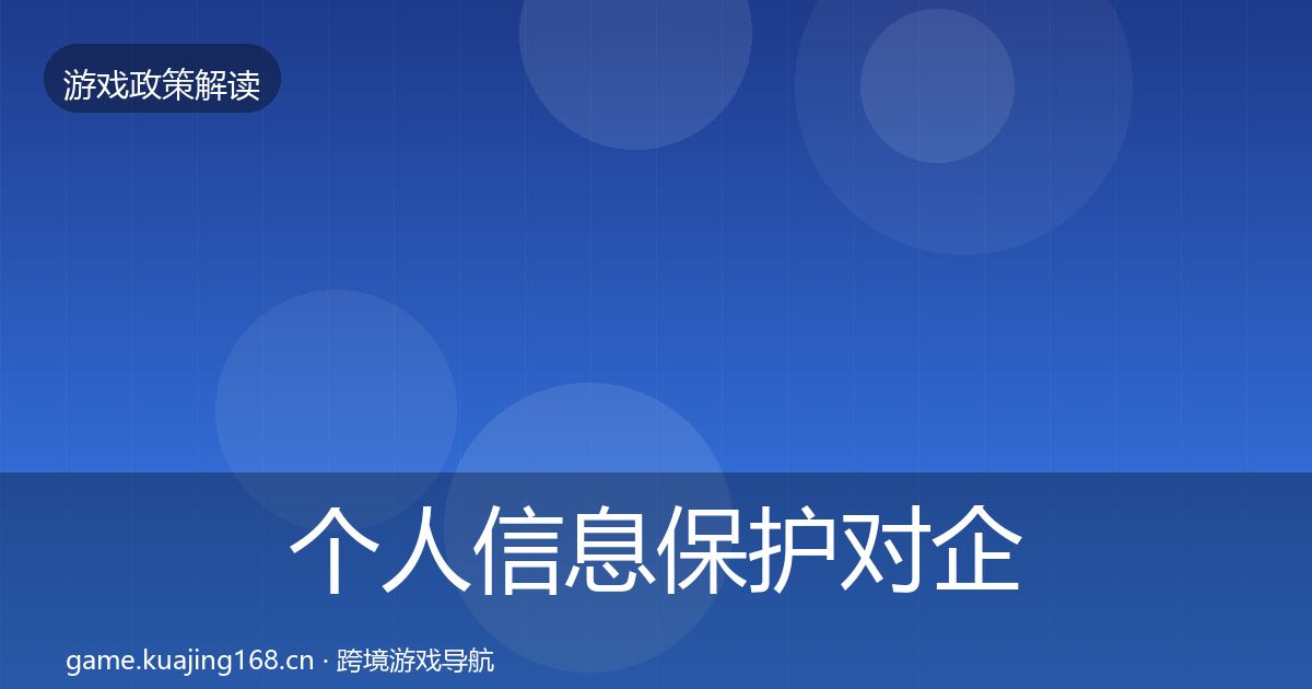 个人信息保护对企业的影响分析全指南:深度