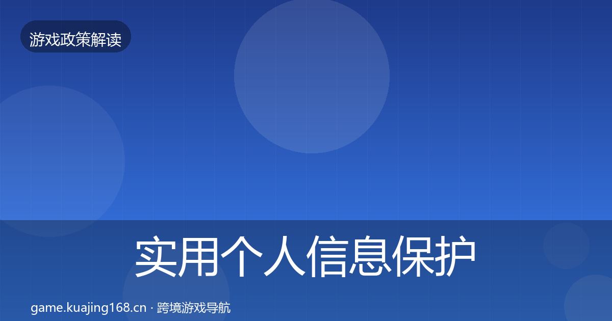 实用个人信息保护对企业的影响分析