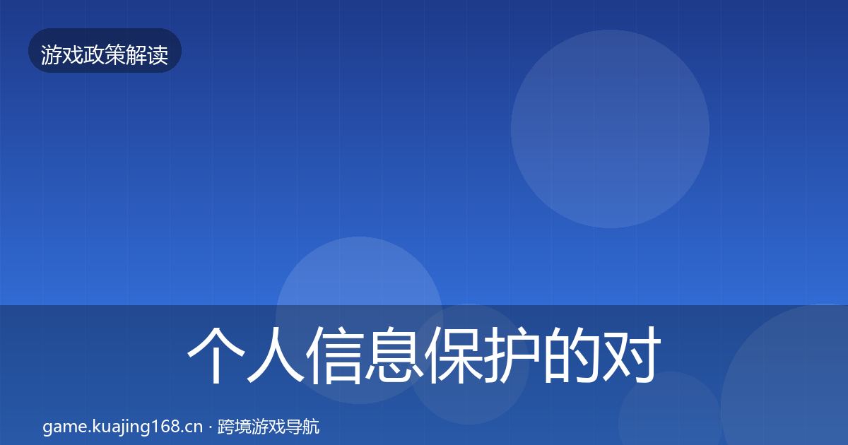 个人信息保护的对企业的影响分析（实用）