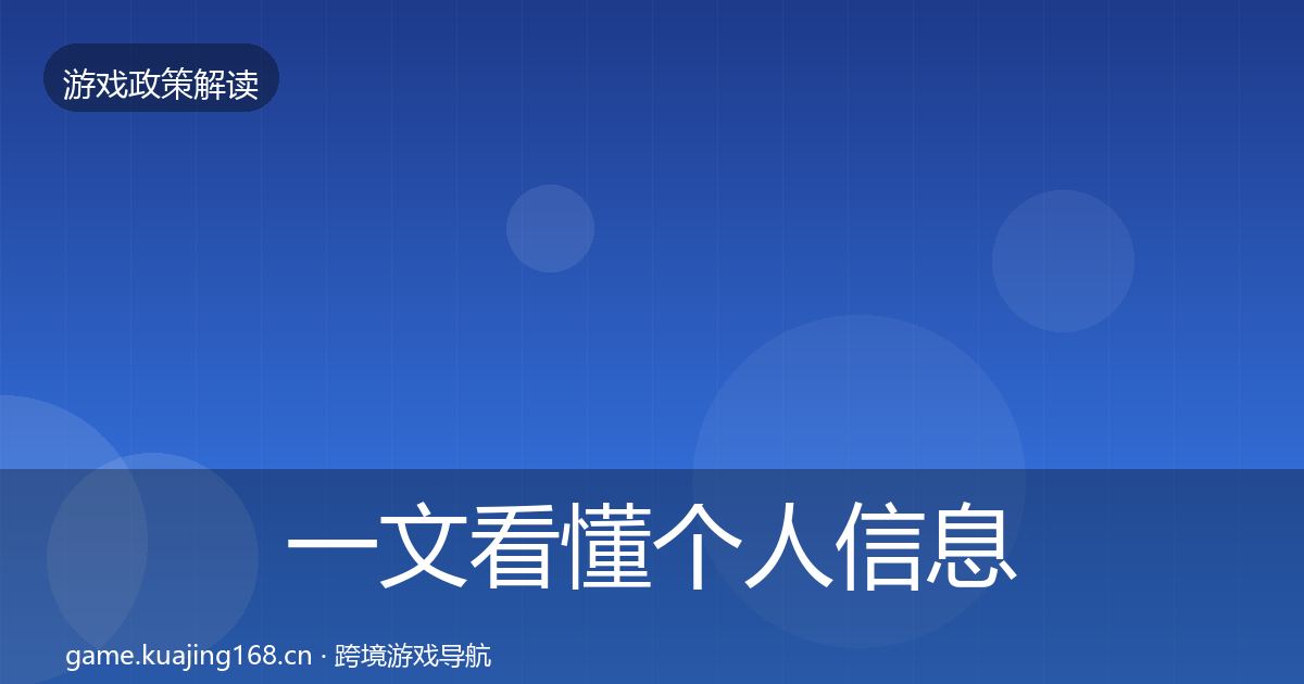 一文看懂个人信息保护对企业的影响分析｜实用