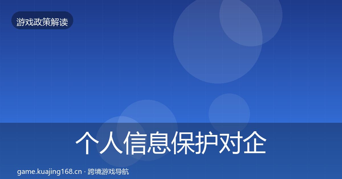 个人信息保护对企业的影响分析全指南：实用