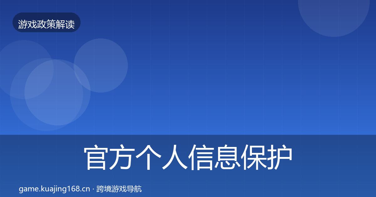 官方个人信息保护对企业的影响分析