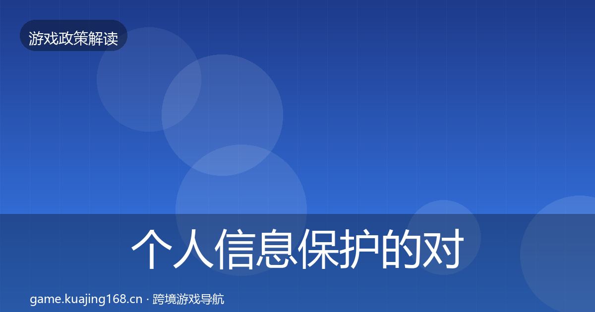 个人信息保护的对企业的影响分析（官方）