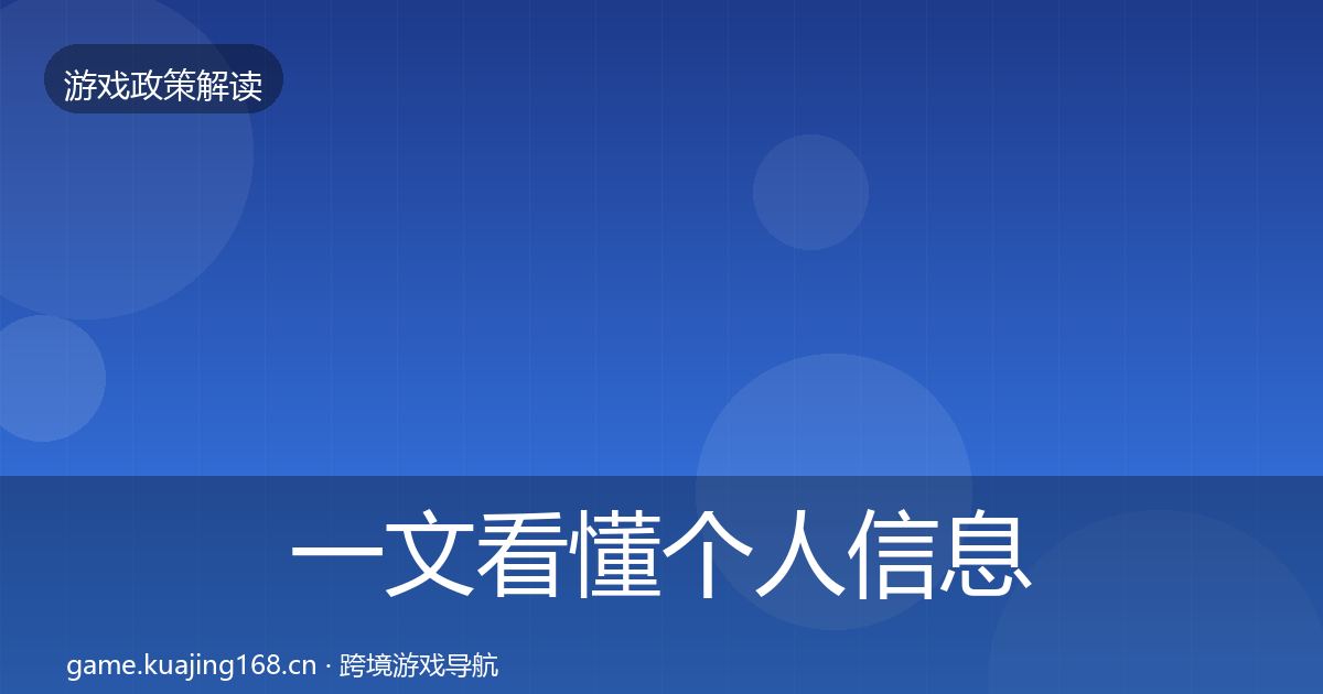 一文看懂个人信息保护对企业的影响分析|官方