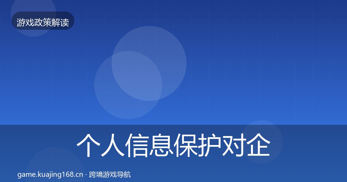 个人信息保护对企业的影响分析全指南：官方
