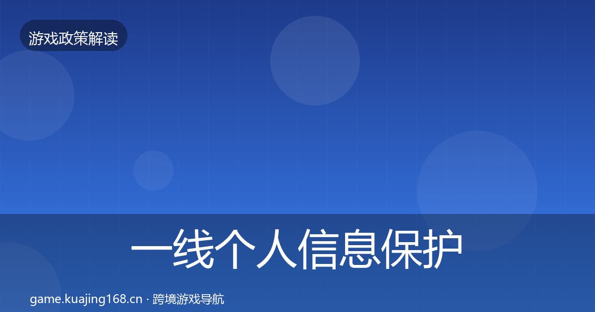 一线个人信息保护对企业的影响分析
