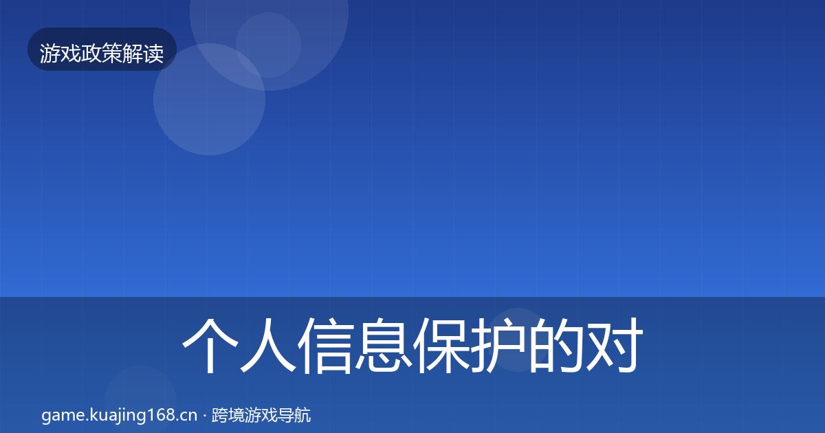 个人信息保护的对企业的影响分析（一线）