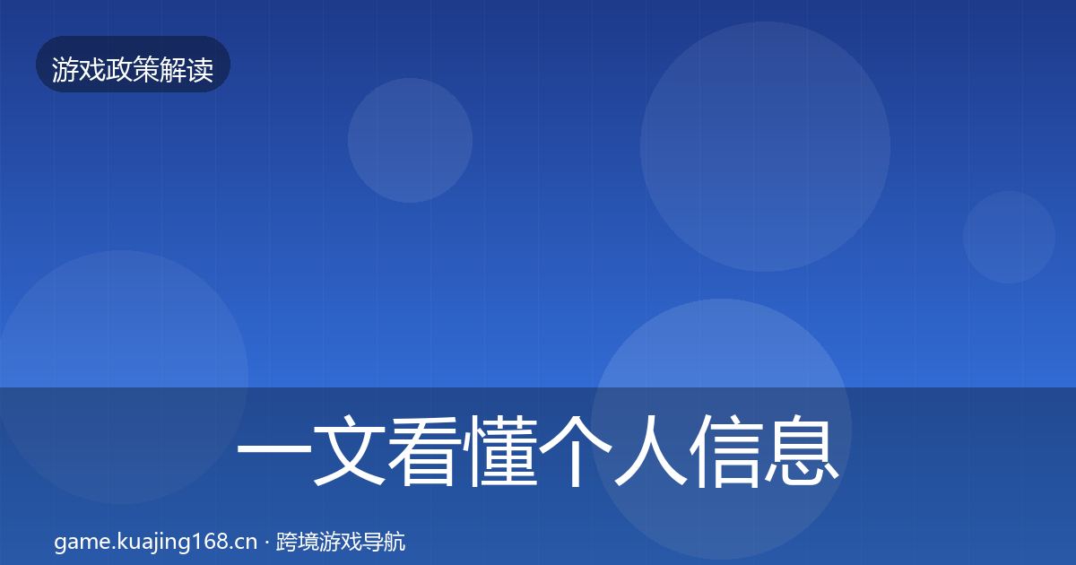 一文看懂个人信息保护对企业的影响分析｜一线