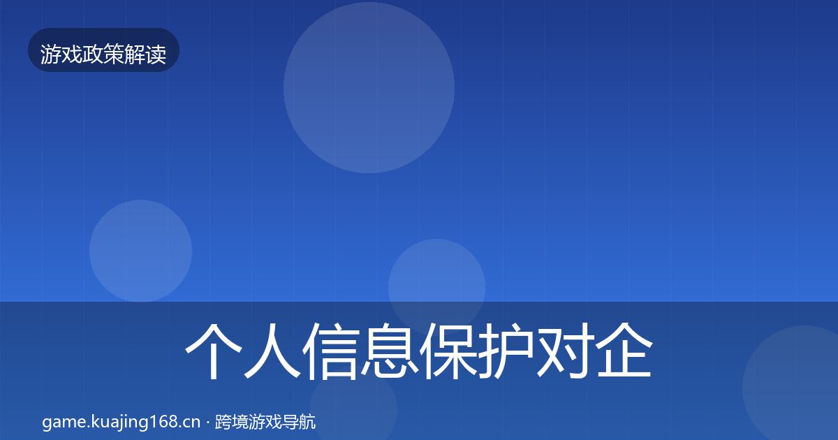 个人信息保护对企业的影响分析全指南：一线