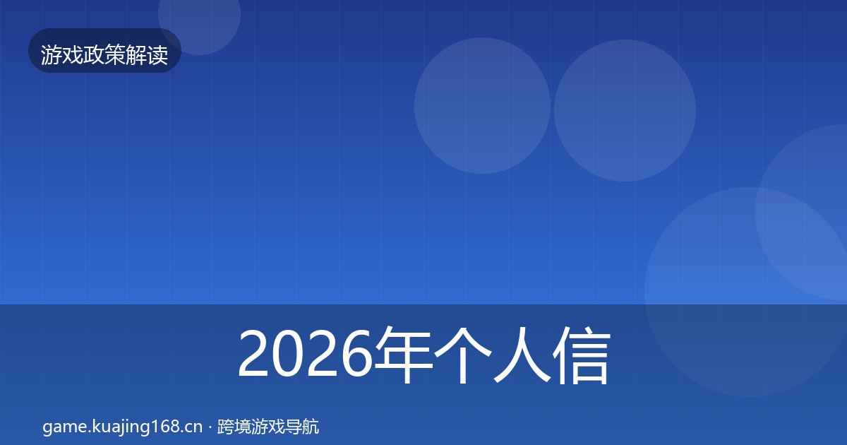 2026年个人信息保护合规实操指南