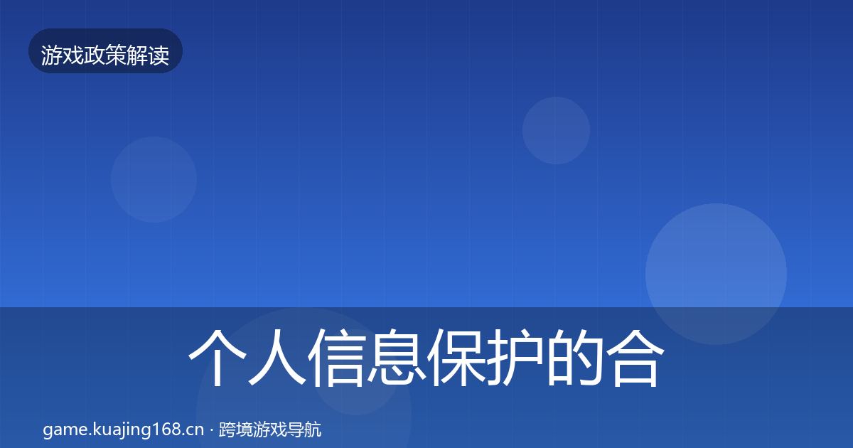个人信息保护的合规实操指南(2026年)
