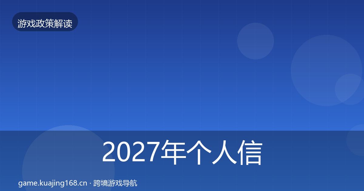 2027年个人信息保护合规实操指南