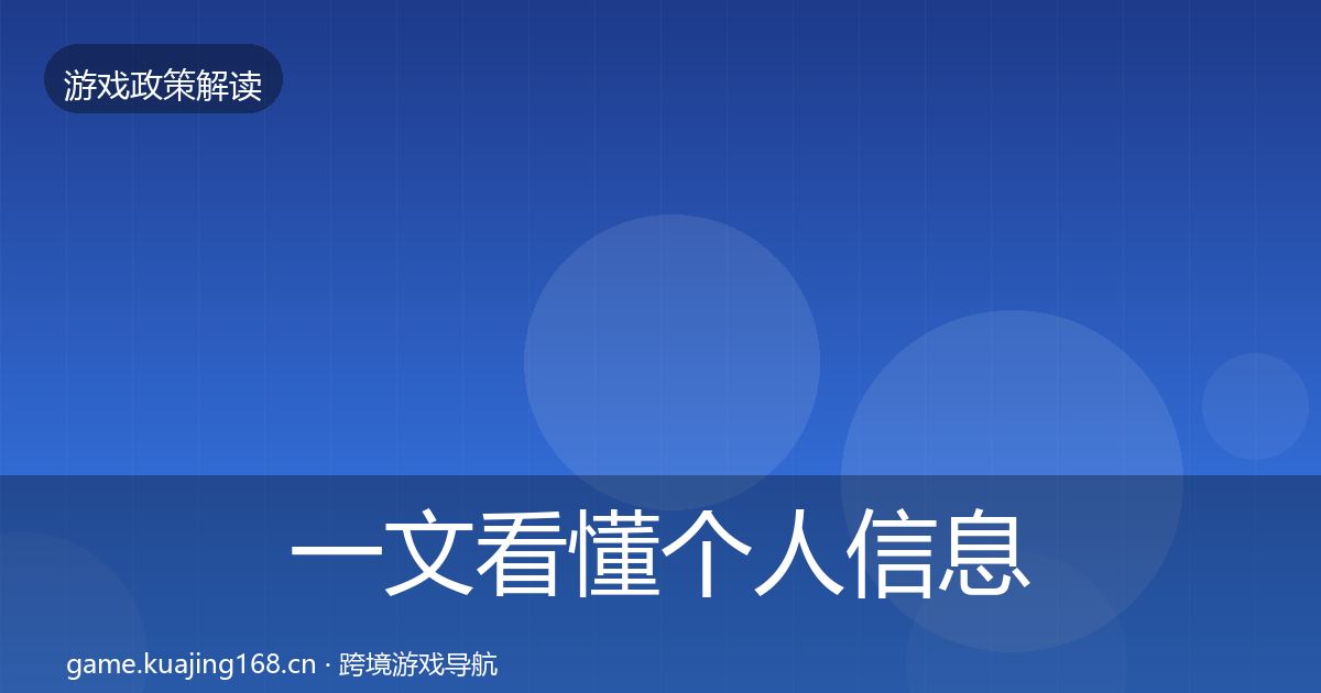 一文看懂个人信息保护合规实操指南｜2027年