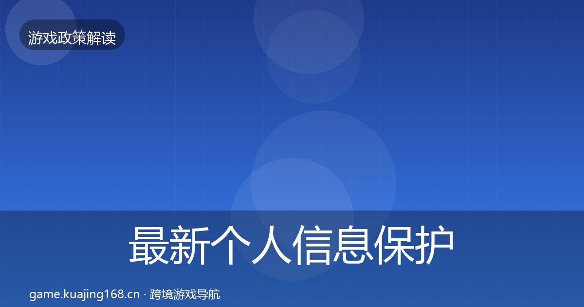 最新个人信息保护合规实操指南