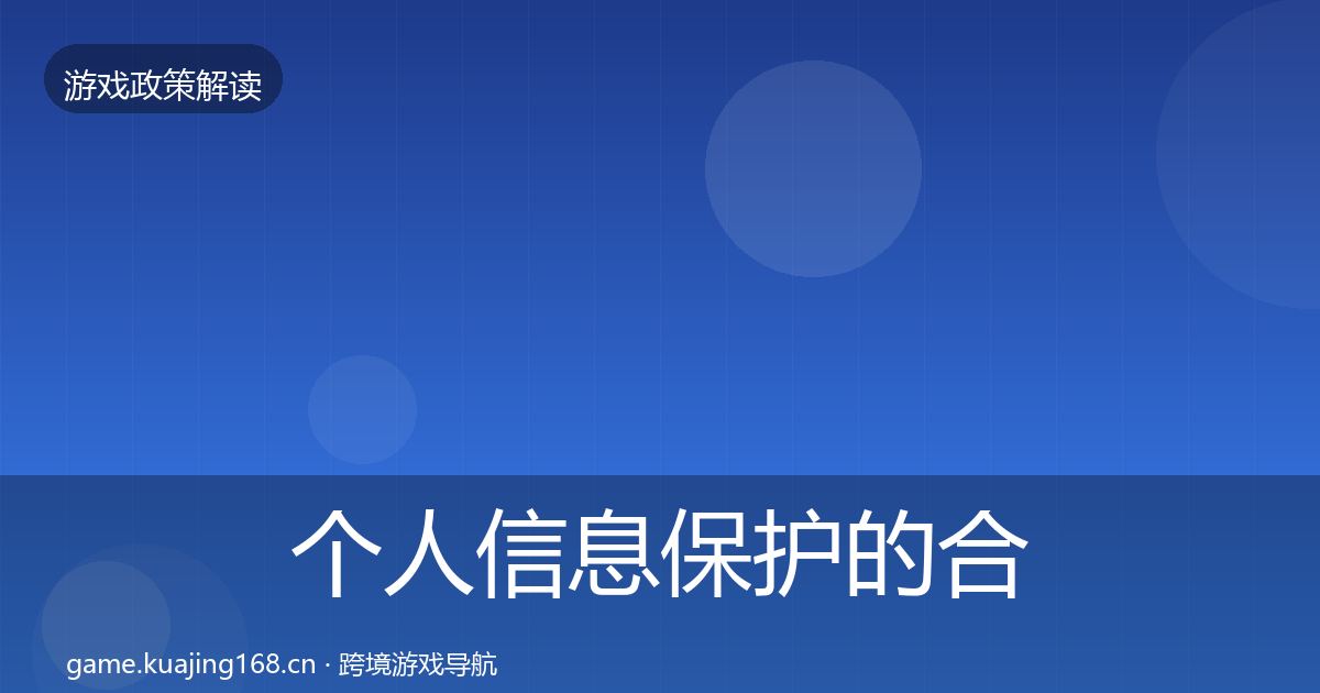 个人信息保护的合规实操指南（最新）